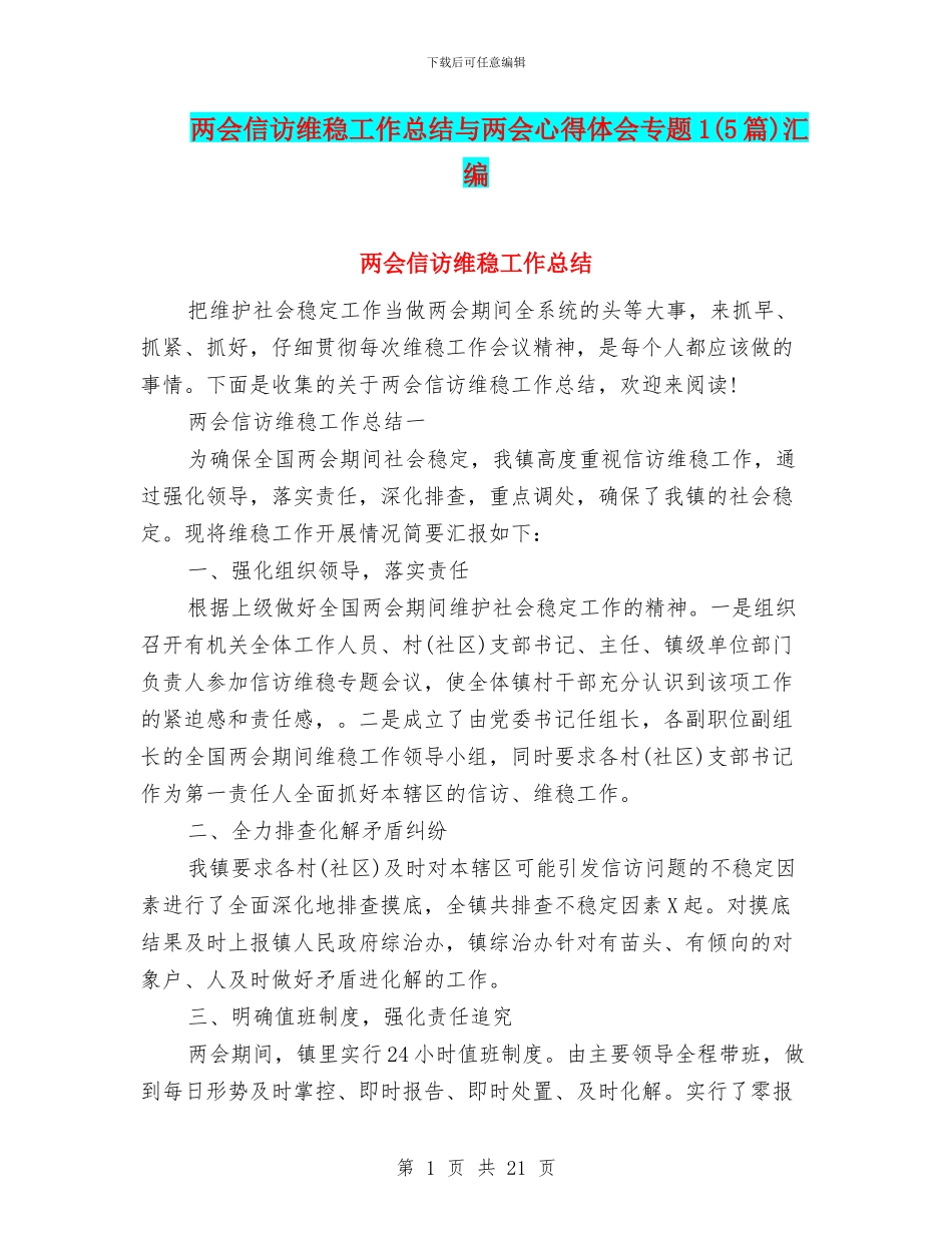 两会信访维稳工作总结与两会心得体会专题1汇编_第1页