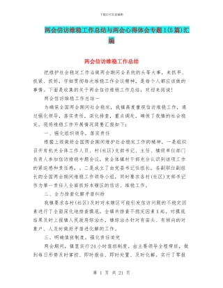 两会信访维稳工作总结与两会心得体会专题1汇编