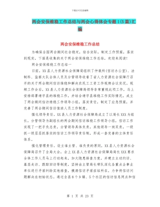 两会安保维稳工作总结与两会心得体会专题1汇编