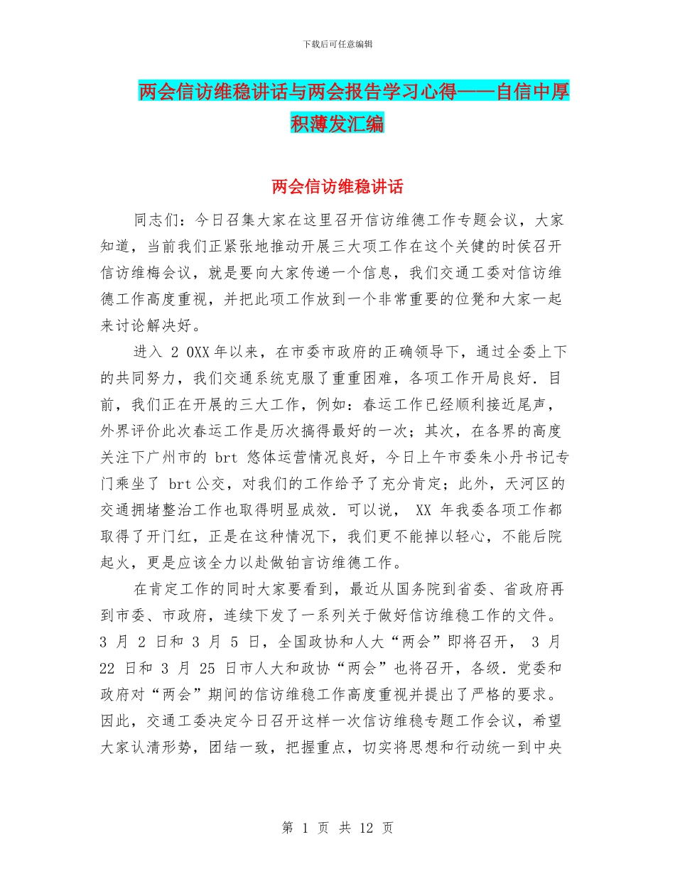 两会信访维稳讲话与两会报告学习心得——自信中厚积薄发汇编_第1页