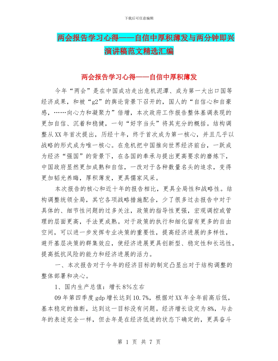 两会报告学习心得——自信中厚积薄发与两分钟即兴演讲稿范文精选汇编_第1页