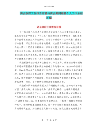 两会政府工作报告有感与两会期间维稳个人工作总结汇编