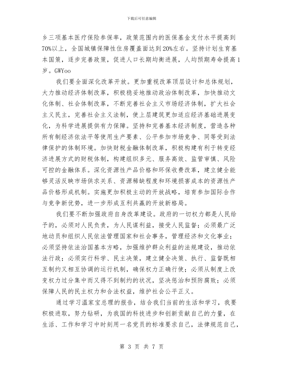 两会政府工作报告有感与两会精神学习心得体会汇编_第3页
