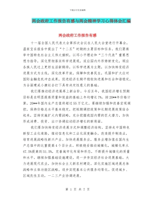 两会政府工作报告有感与两会精神学习心得体会汇编