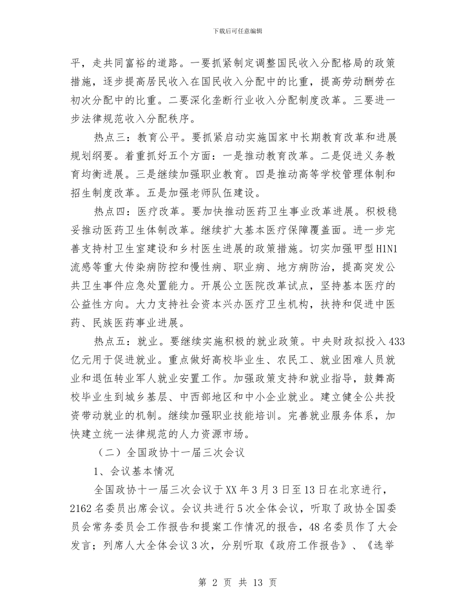 两会教育改革研讨意见学习材料与两会精神学习心得体会汇编_第2页
