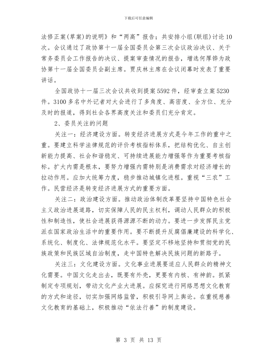 两会教育改革研讨意见学习材料与两会精神学习心得体会汇编_第3页