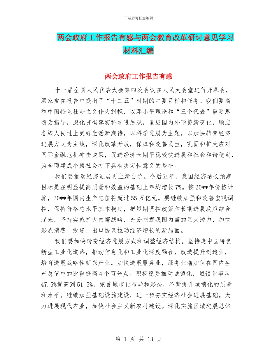 两会政府工作报告有感与两会教育改革研讨意见学习材料汇编_第1页