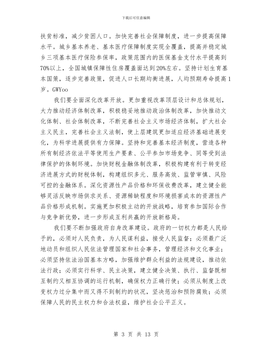 两会政府工作报告有感与两会教育改革研讨意见学习材料汇编_第3页