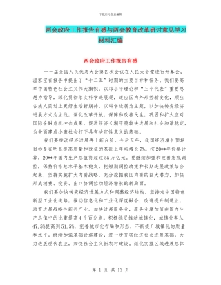 两会政府工作报告有感与两会教育改革研讨意见学习材料汇编