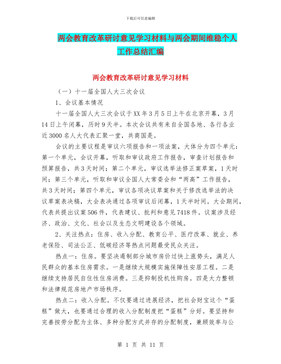 两会教育改革研讨意见学习材料与两会期间维稳个人工作总结汇编_第1页