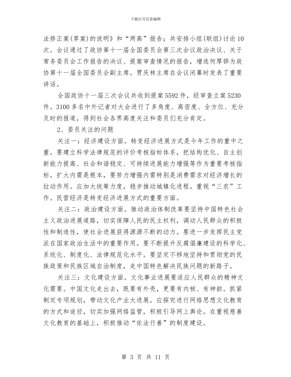 两会教育改革研讨意见学习材料与两会期间维稳个人工作总结汇编_第3页