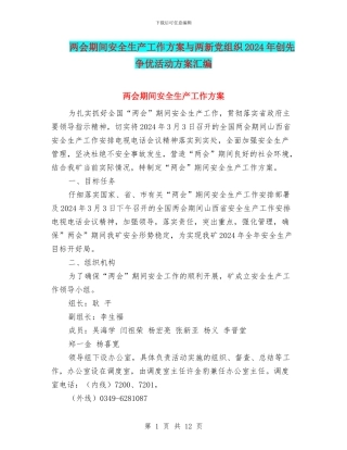 两会期间安全生产工作方案与两新党组织2024年创先争优活动方案汇编