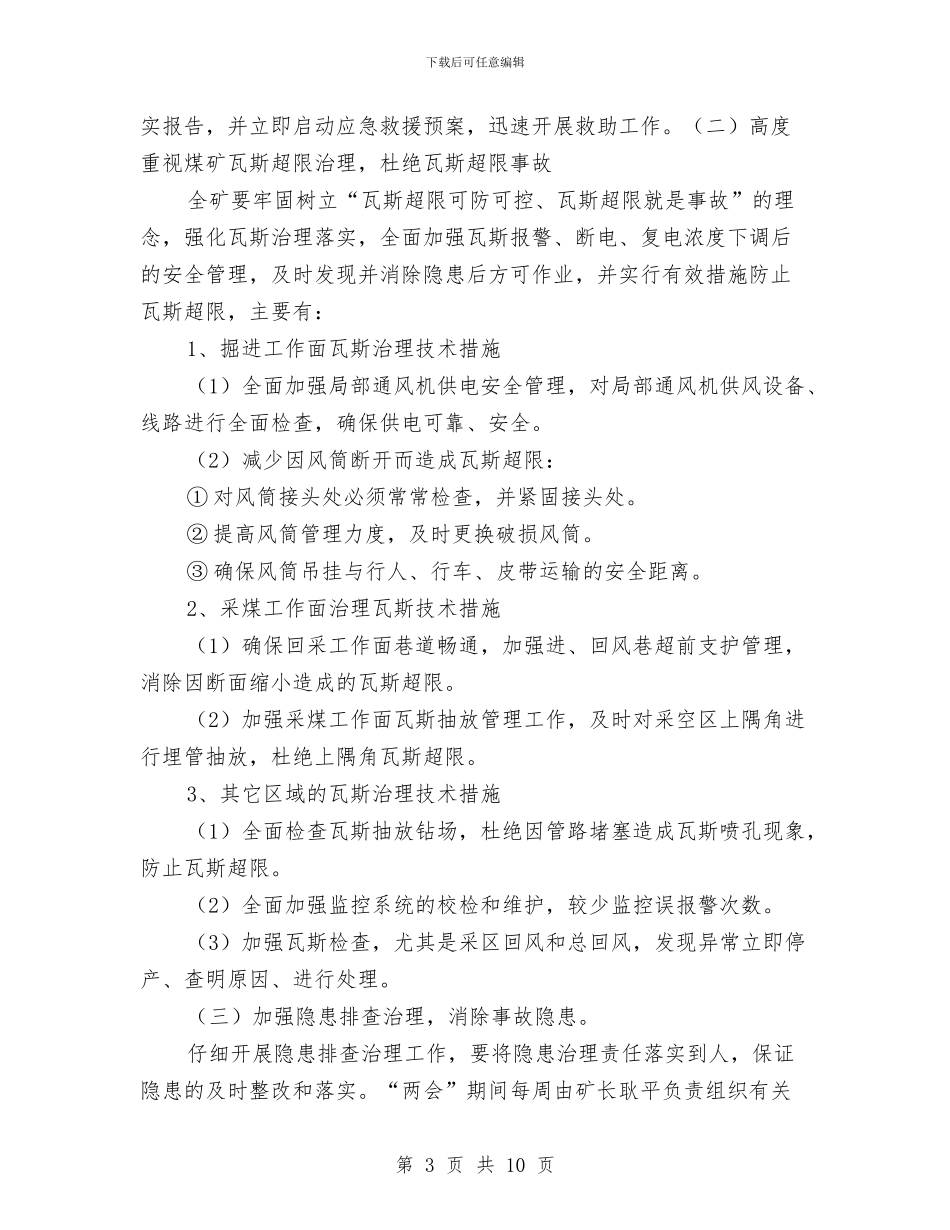 两会期间安全生产工作方案与两治理一改革专项行动单位交流材料汇编_第3页