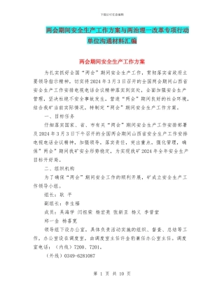 两会期间安全生产工作方案与两治理一改革专项行动单位交流材料汇编