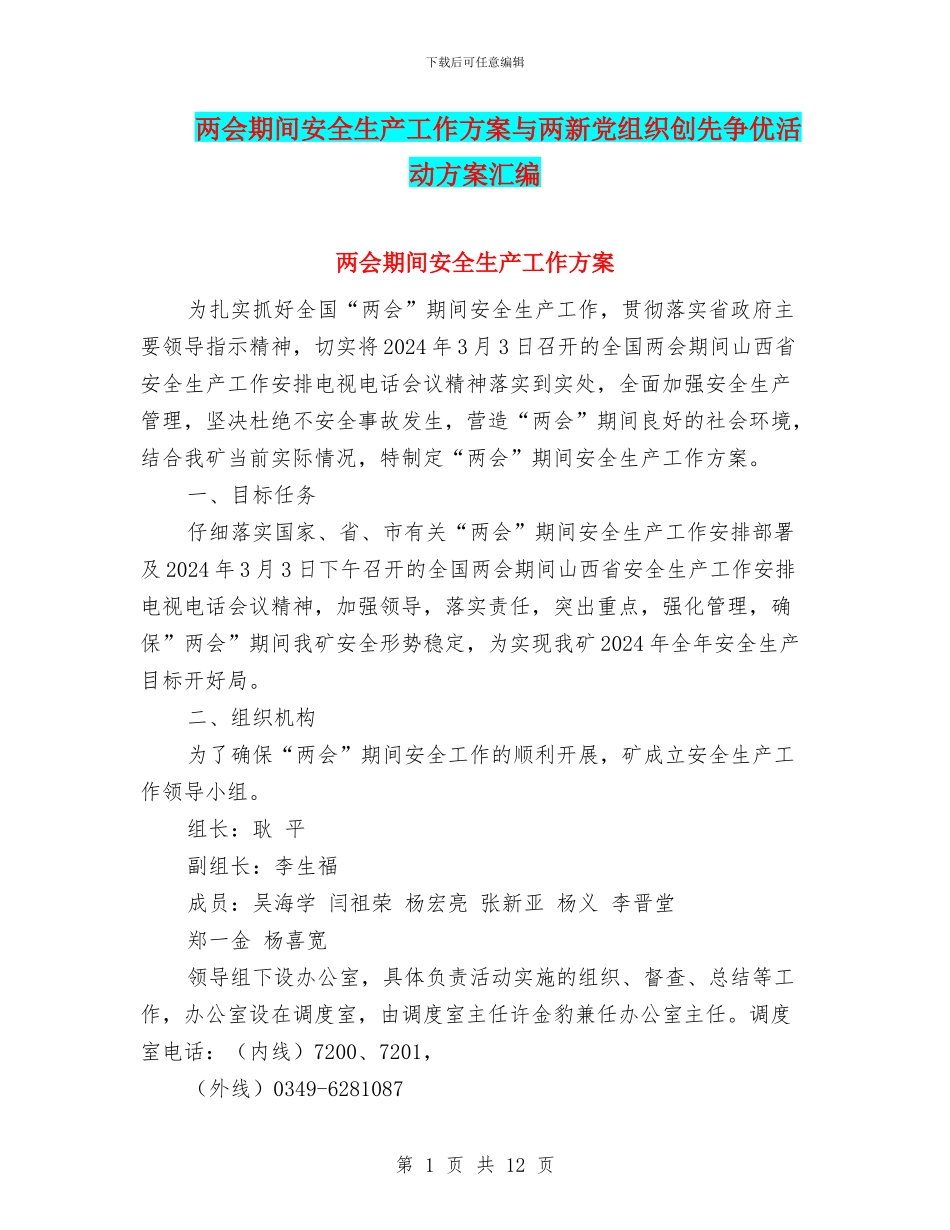 两会期间安全生产工作方案与两新党组织创先争优活动方案汇编_第1页