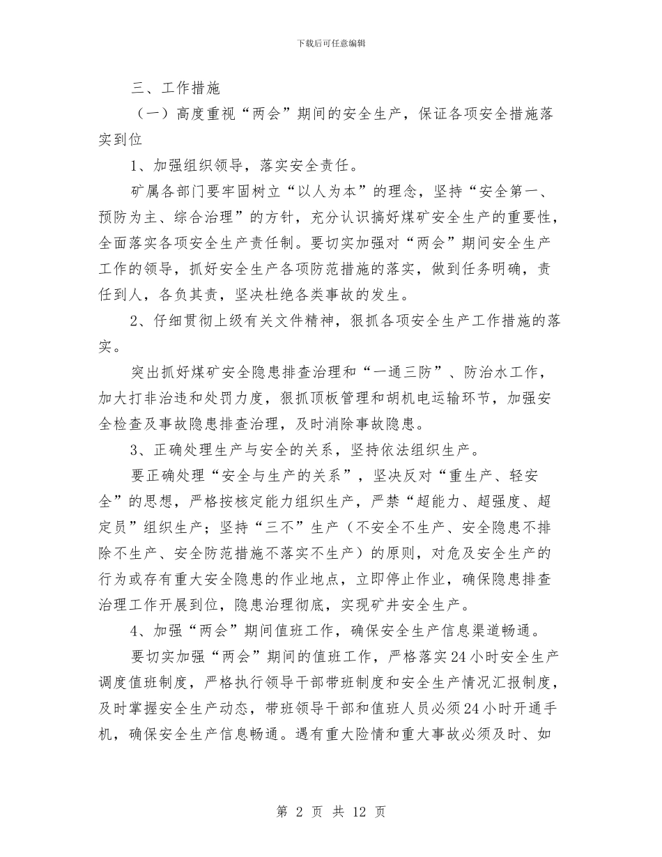 两会期间安全生产工作方案与两新党组织创先争优活动方案汇编_第2页