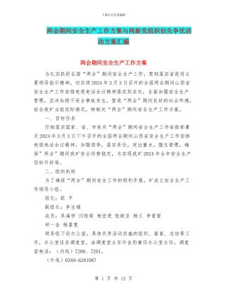 两会期间安全生产工作方案与两新党组织创先争优活动方案汇编