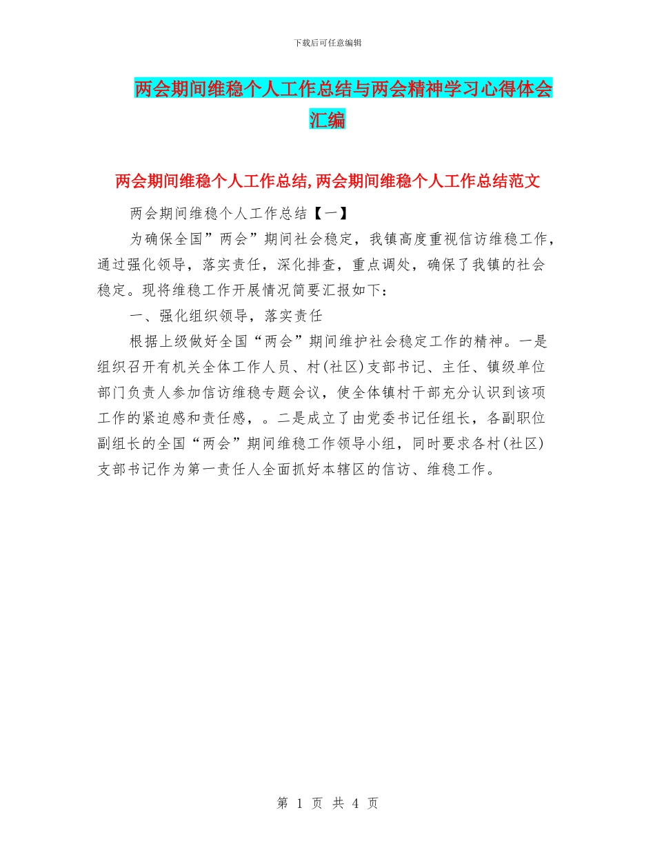 两会期间维稳个人工作总结与两会精神学习心得体会汇编_第1页