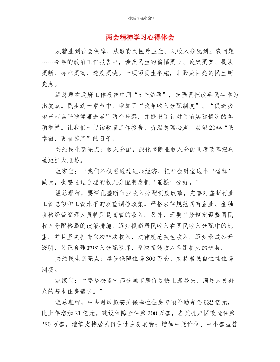 两会期间维稳个人工作总结与两会精神学习心得体会汇编_第2页