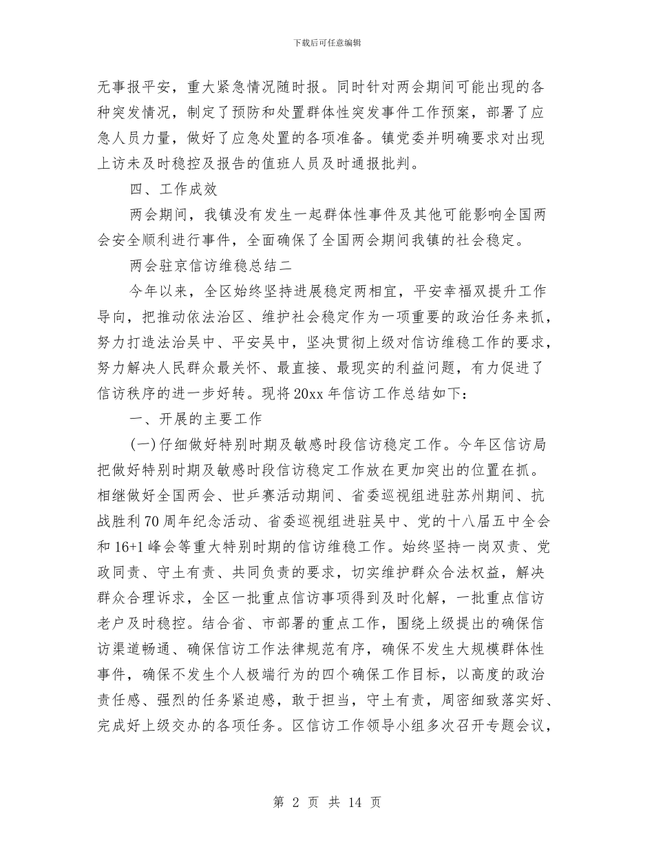 两会驻京信访维稳总结与两委班子中女性成员作用调查报告汇编_第2页