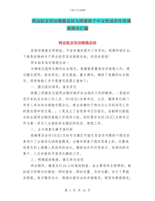 两会驻京信访维稳总结与两委班子中女性成员作用调查报告汇编