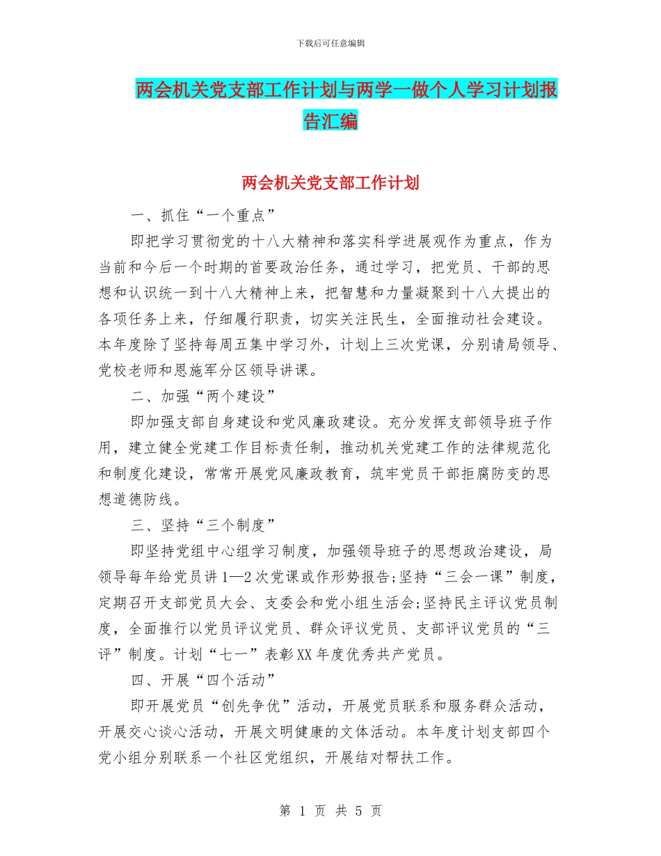 两会机关党支部工作计划与两学一做个人学习计划报告汇编_第1页
