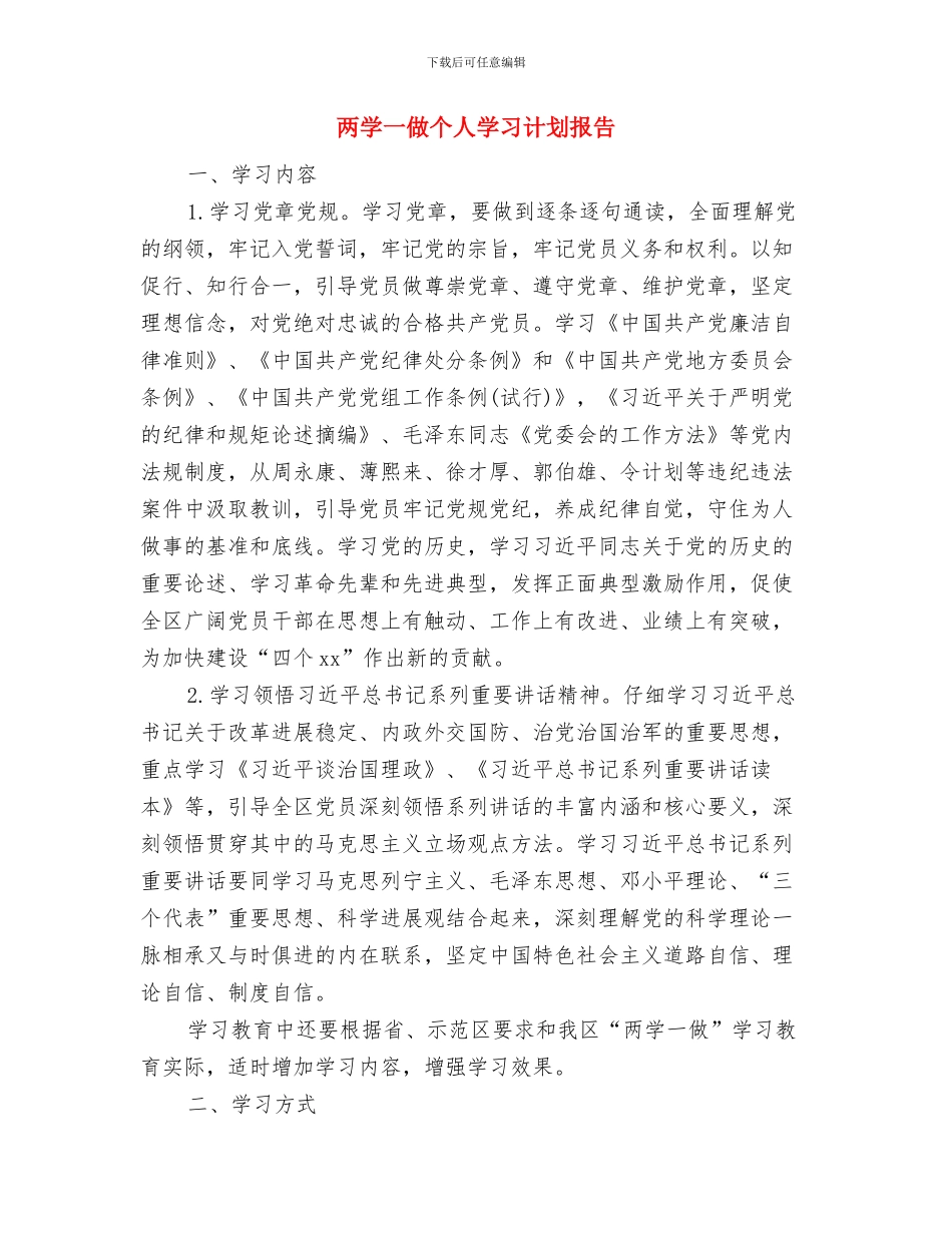 两会机关党支部工作计划与两学一做个人学习计划报告汇编_第3页