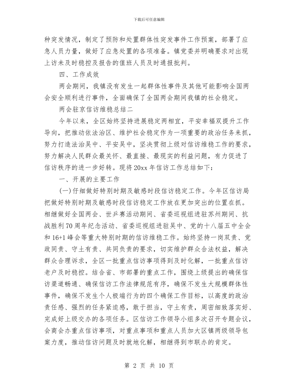 两会驻京信访维稳总结与两化融合工作要点汇编_第2页