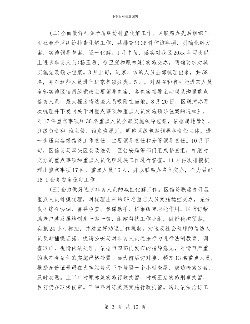 两会驻京信访维稳总结与两化融合工作要点汇编_第3页