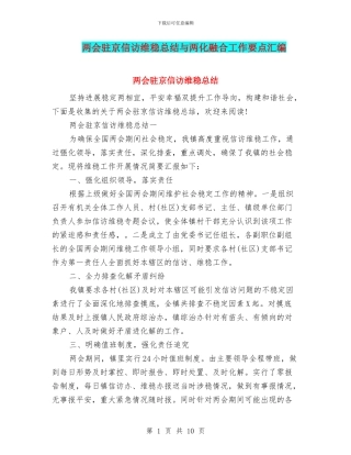 两会驻京信访维稳总结与两化融合工作要点汇编