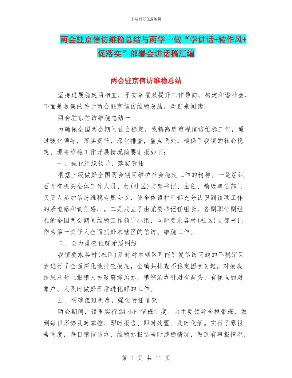 两会驻京信访维稳总结与两学一做“学讲话+转作风+促落实”部署会讲话稿汇编_第1页