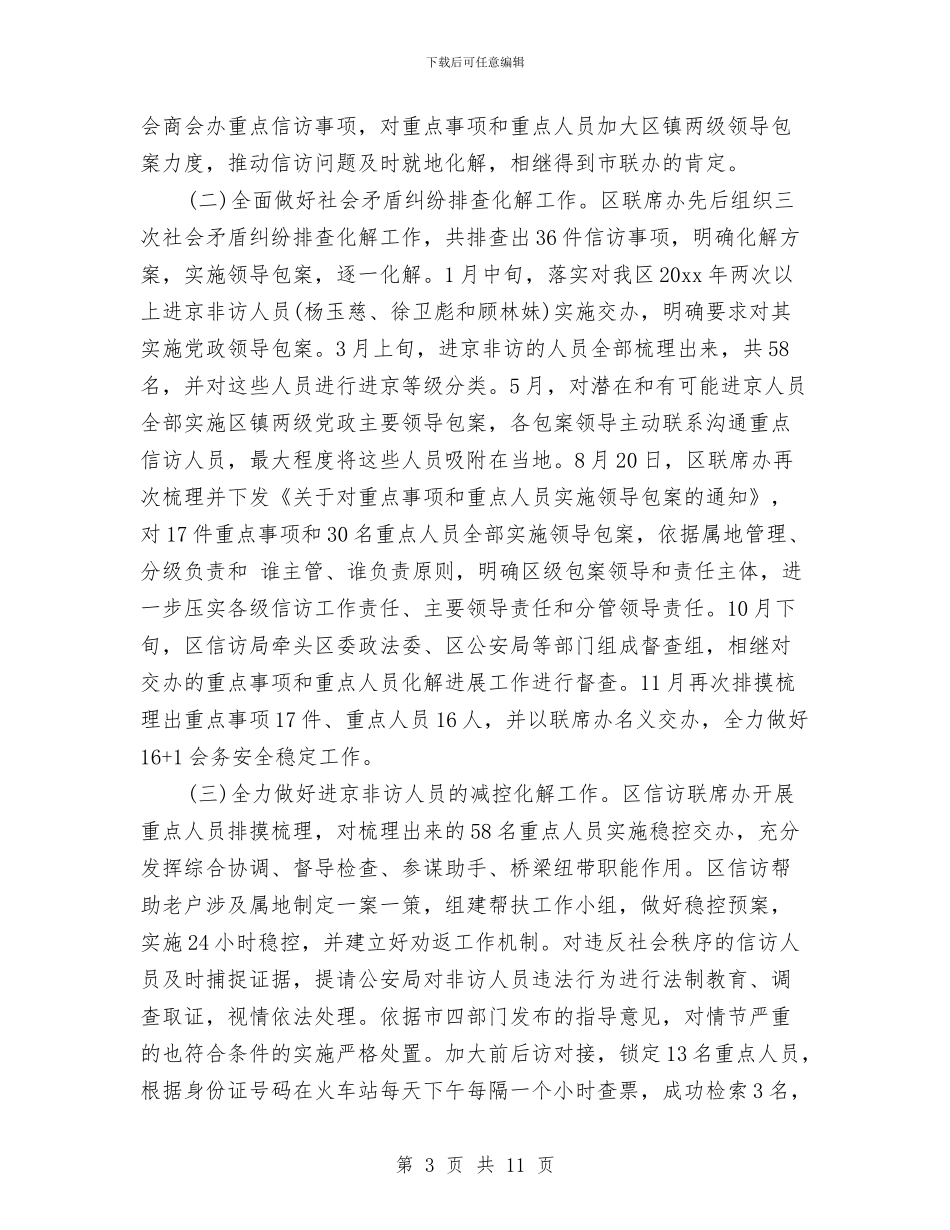 两会驻京信访维稳总结与两学一做“学讲话+转作风+促落实”部署会讲话稿汇编_第3页