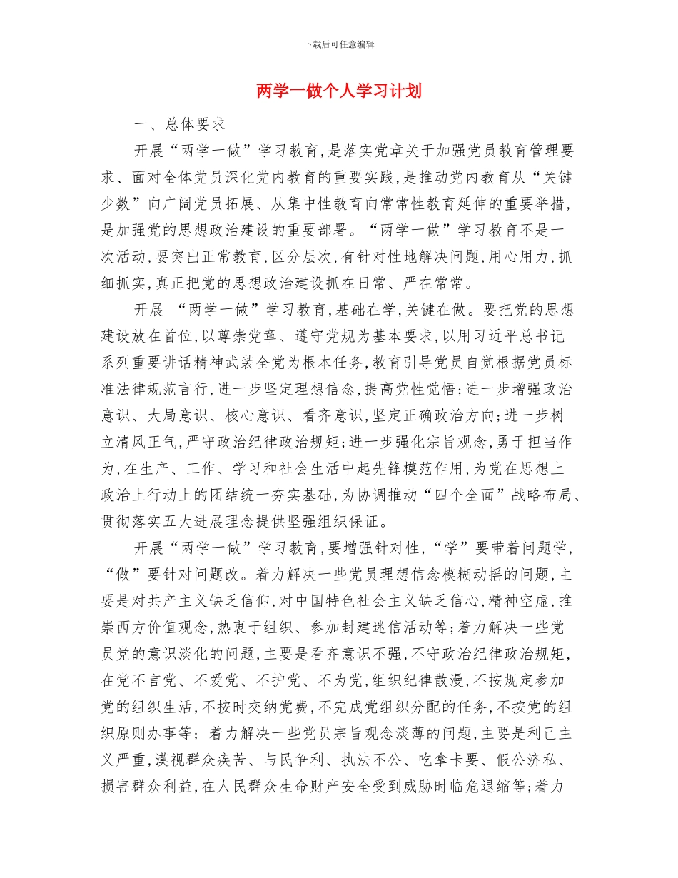 两会机关党支部工作计划与两学一做个人学习计划汇编_第3页