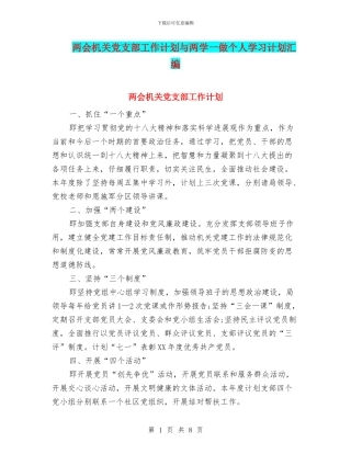 两会机关党支部工作计划与两学一做个人学习计划汇编