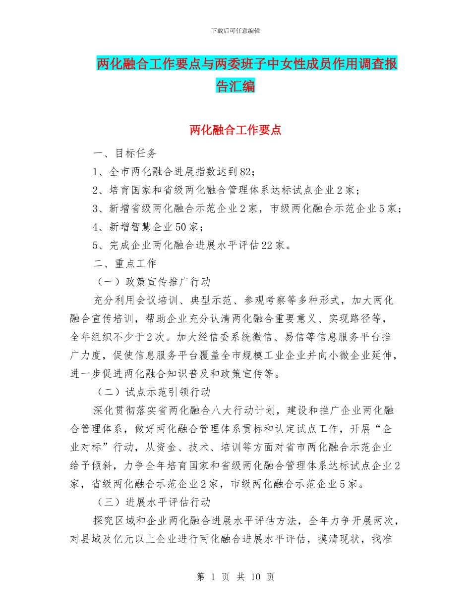 两化融合工作要点与两委班子中女性成员作用调查报告汇编_第1页