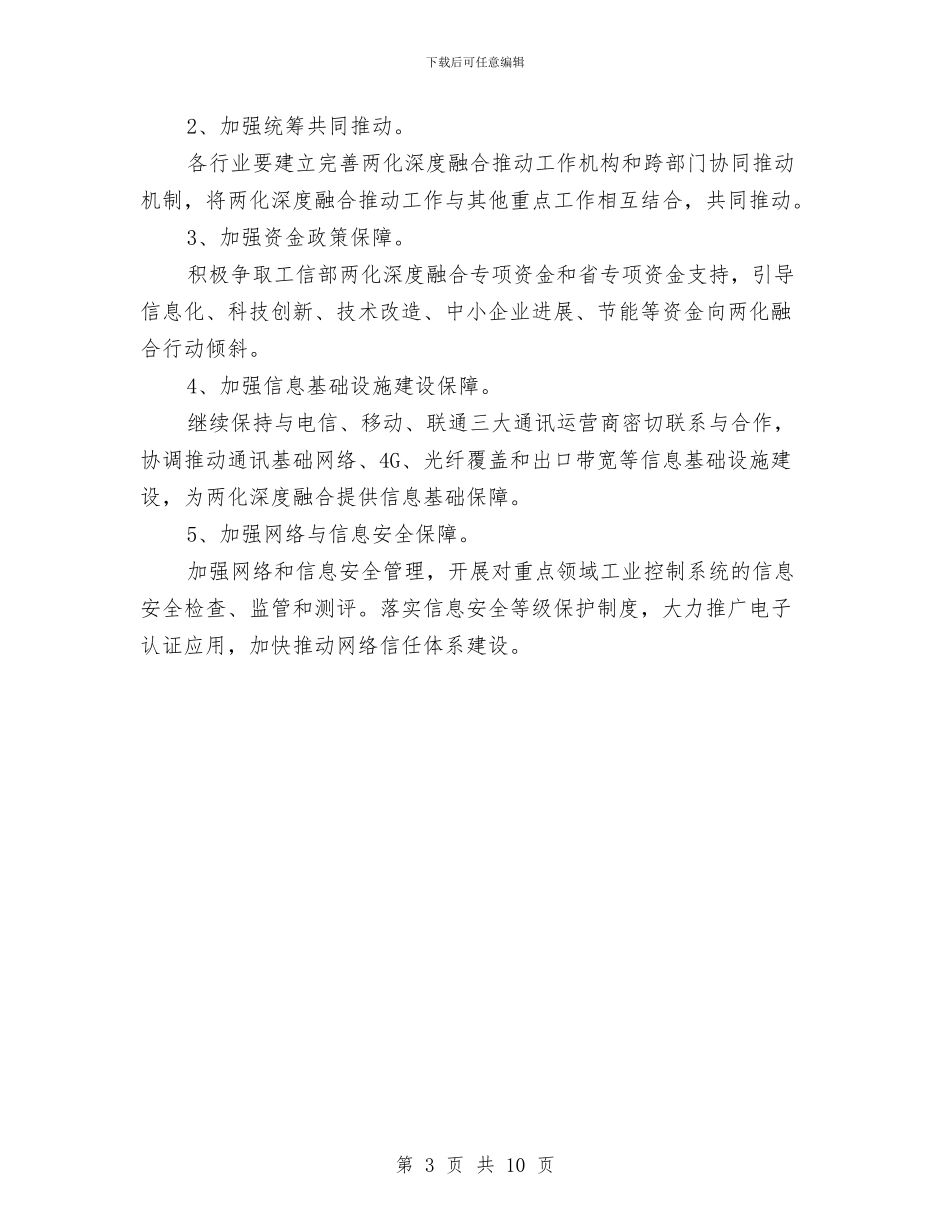 两化融合工作要点与两委班子中女性成员作用调查报告汇编_第3页