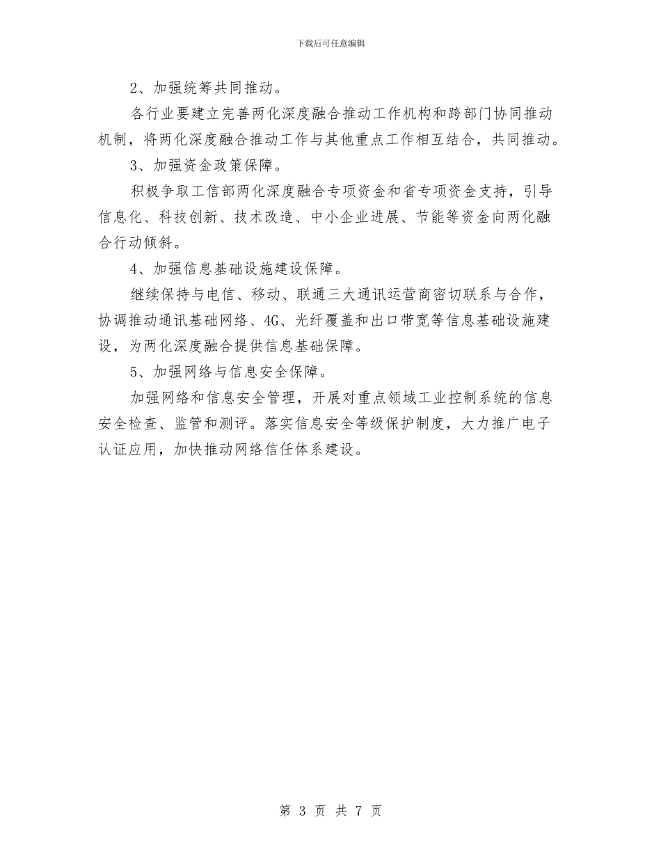 两化融合工作要点与两学一做“学讲话+转作风+促落实”部署会讲话稿汇编_第3页
