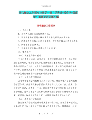 两化融合工作要点与两学一做“学讲话+转作风+促落实”部署会讲话稿汇编