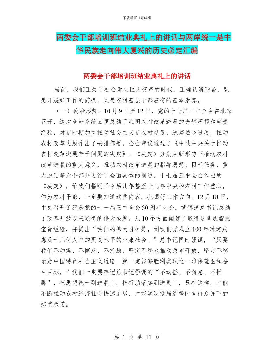 两委会干部培训班结业典礼上的讲话与两岸统一是中华民族走向伟大复兴的历史必然汇编_第1页