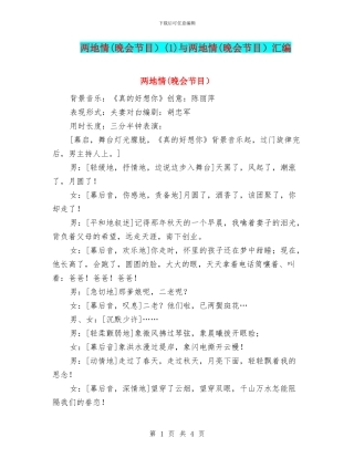 两地情(1)与两地情(晚会节目)汇编