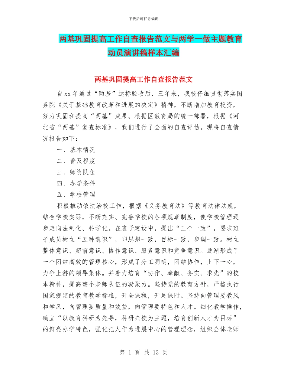 两基巩固提高工作自查报告范文与两学一做主题教育动员演讲稿样本汇编_第1页