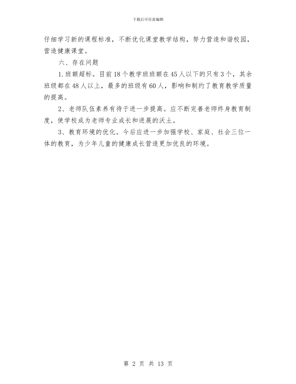 两基巩固提高工作自查报告范文与两学一做主题教育动员演讲稿样本汇编_第2页