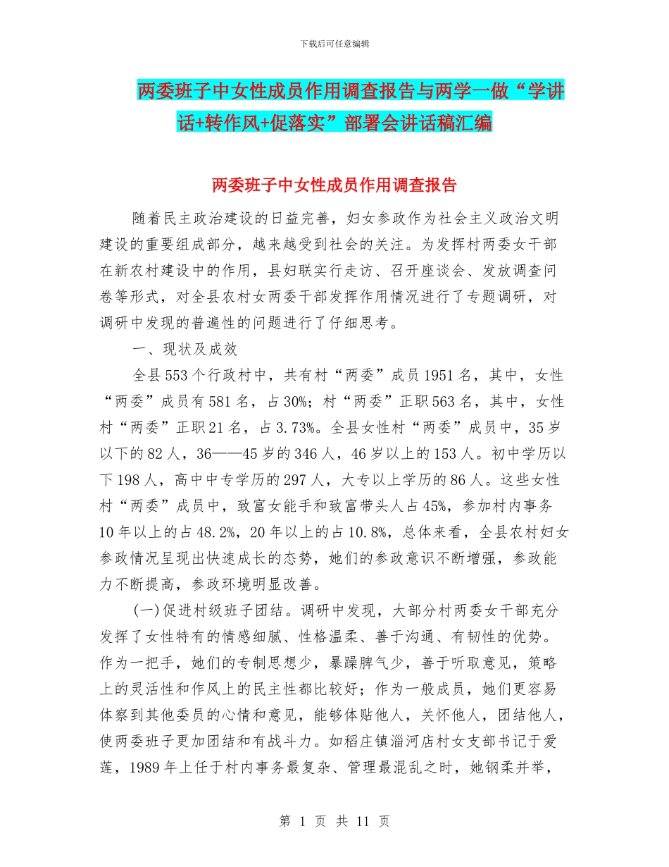 两委班子中女性成员作用调查报告与两学一做“学讲话+转作风+促落实”部署会讲话稿汇编_第1页