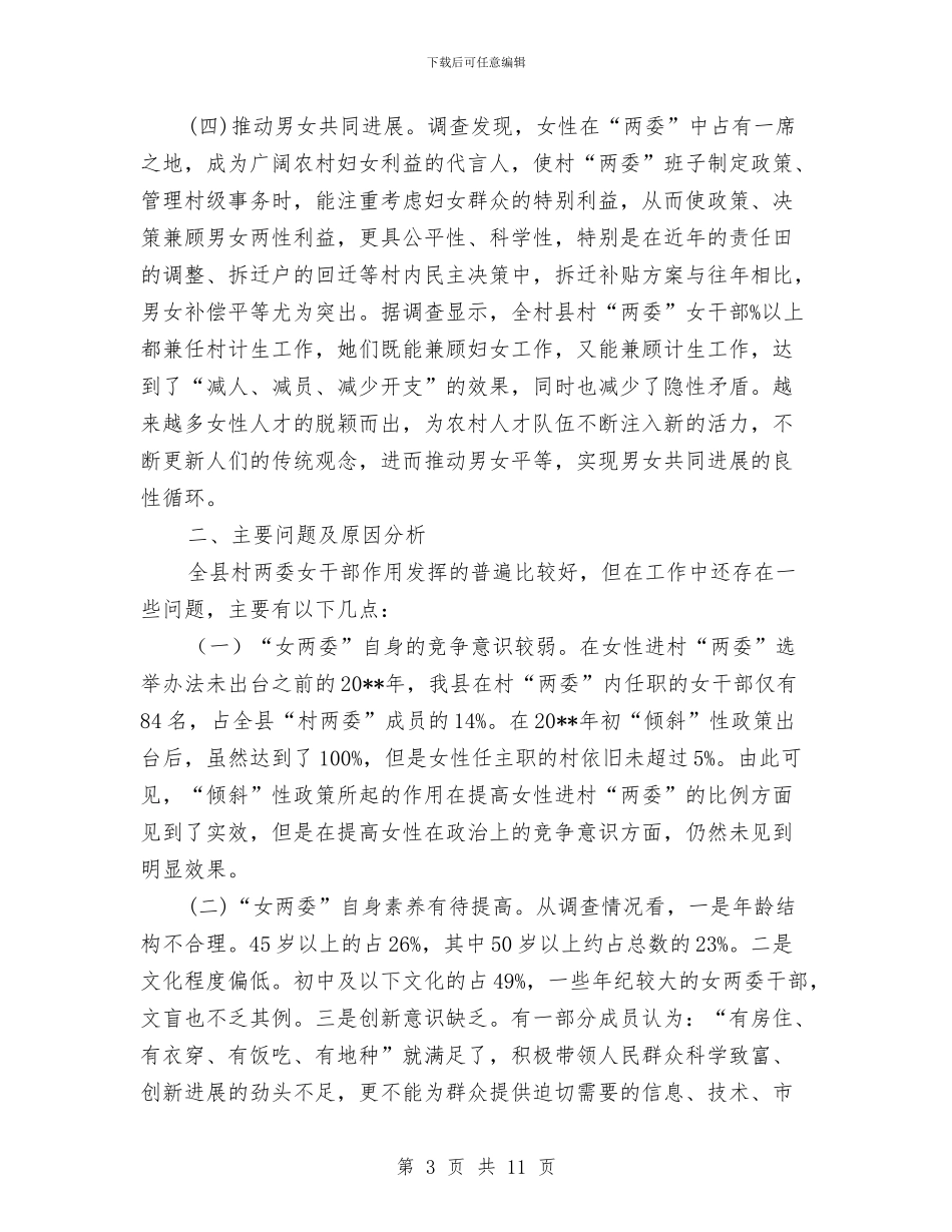 两委班子中女性成员作用调查报告与两学一做“学讲话+转作风+促落实”部署会讲话稿汇编_第3页