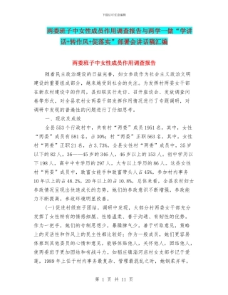 两委班子中女性成员作用调查报告与两学一做“学讲话+转作风+促落实”部署会讲话稿汇编