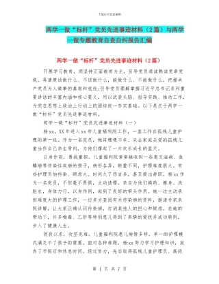 两学一做“标杆”党员先进事迹材料与两学一做专题教育自查自纠报告汇编