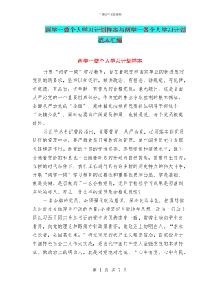 两学一做个人学习计划样本与两学一做个人学习计划范本汇编