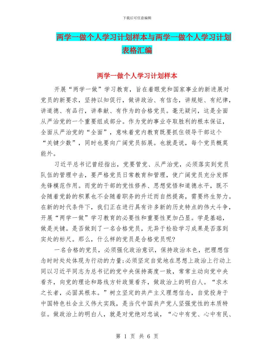 两学一做个人学习计划样本与两学一做个人学习计划表格汇编_第1页