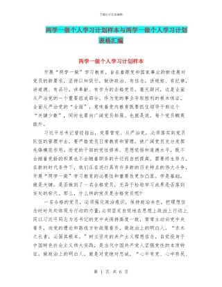 两学一做个人学习计划样本与两学一做个人学习计划表格汇编