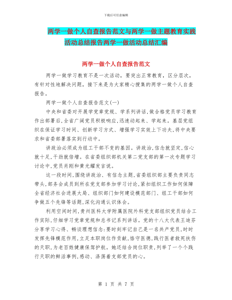 两学一做个人自查报告范文与两学一做主题教育实践活动总结报告两学一做活动总结汇编_第1页
